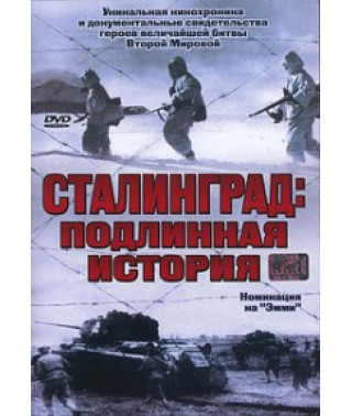 Сталинград: Подлинная история [DVD]