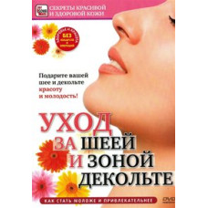Секрети красивої та здорової шкіри. Догляд за шиєю та зоною декольте [DVD]