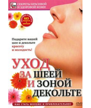 Секреты красивой и здоровой кожи. Уход за шеей и зоной декольте [DVD]