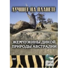 Жемчужины дикой природы Австралии [DVD]