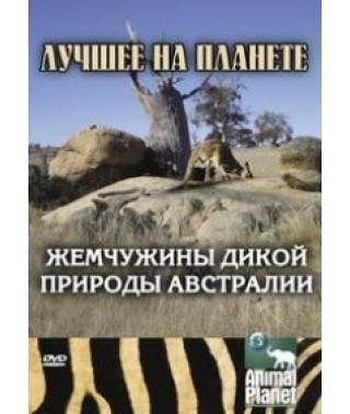 Перлини дикої природи Австралії [DVD]