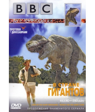 Прогулки с динозаврами. В стране гигантов [DVD]