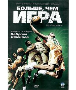 Больше, чем игра [DVD]
