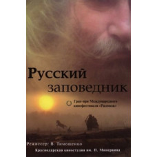 Русский заповедник [DVD]