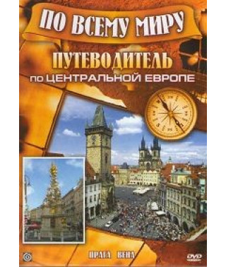 По всему миру. Путеводитель по Центральной Европе [DVD]
