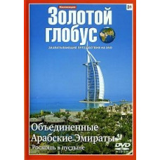 Золотой глобус. Выпуск 31. Объединенные Арабские Эмираты. Роскошь в пустыне [DVD]