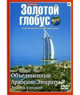 Золотой глобус. Выпуск 31. Объединенные Арабские Эмираты. Роскошь в пустыне [DVD]