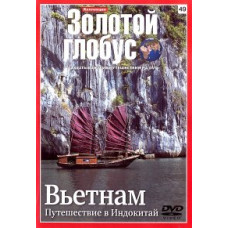 Золотий глобус. Випуск 49. В'єтнам. Подорож до Індокитаю [DVD]