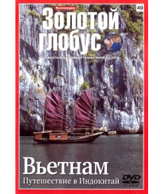 Golden Globe. Issue 49. Vietnam. Journey to Indochina [DVD]
