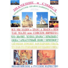 The meaning and meaning of the architecture of an Orthodox church [DVD]
