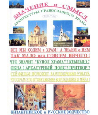 Значение и смысл архитектуры православного храма [DVD]