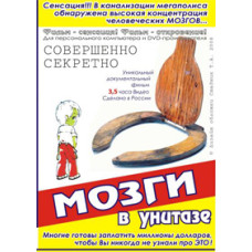 Мізки в унітазі [DVD]
