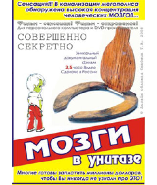 Brains in the Toilet [DVD]