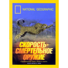Інстинкт убивці: Швидкість – смертельна зброя [DVD]