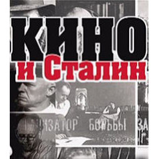 Cinema and Stalin [DVD]