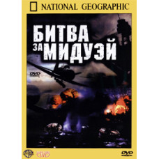 Битва за Мідвей [DVD]