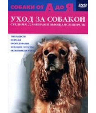 Собаки от А до Я: Уход за собакой. Средняя, длинная и вьющаяся шерсть [DVD]