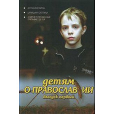 Children about Orthodoxy [DVD]