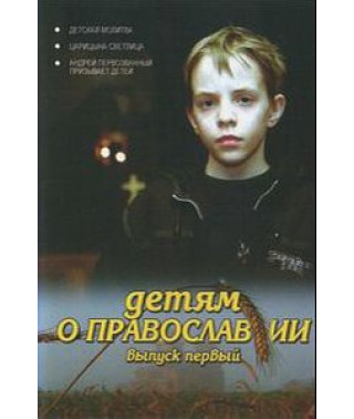 Children about Orthodoxy [DVD]