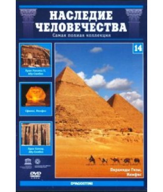 Наследие человечества. Мемфис, Фивы [DVD]
