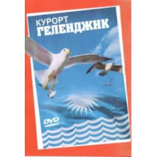 Курорт Геленджик [DVD]