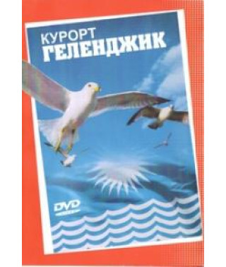 Курорт Геленджик [DVD]