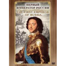 История русских царей. Первый Император России [DVD]