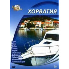 Города мира: Хорватия [DVD]
