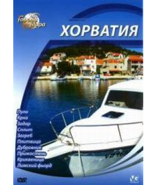 Города мира: Хорватия [DVD]