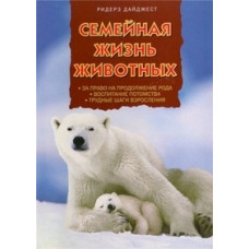 Сімейне життя тварин [DVD]