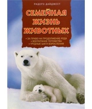 Сімейне життя тварин [DVD]