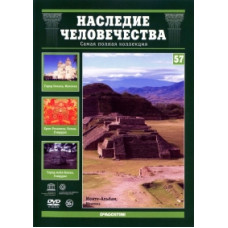 Спадщина людства. Оахака та Монте-Альбан, Ла-Форталеса та Сан-Хуан, Копан [DVD]