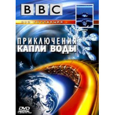 Пригоди краплі води [DVD]