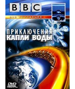 Приключения капли воды [DVD]
