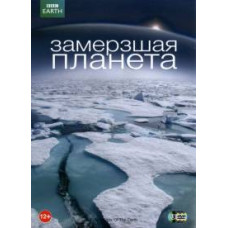 Замерзшая планета (Застывшая планета) [DVD]