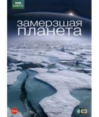 Замерзшая планета (Застывшая планета) [DVD]