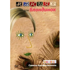 Макіяж для блондинок [DVD]