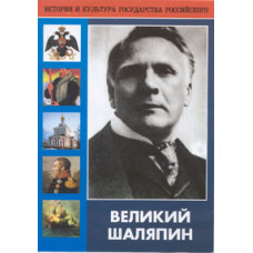 Великий Шаляпин [DVD]