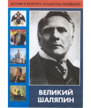 The Great Chaliapin [DVD]