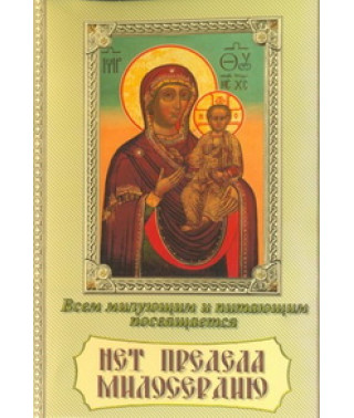 Немає межі милосердя [DVD]