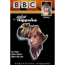По країнах та континентах. Дика Африка [DVD]