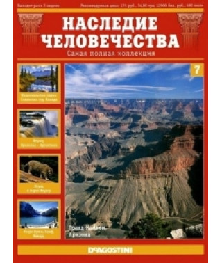 Наследие человечества. США, Канада, Аргентина, Бразилия [DVD]