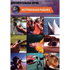 Экстремальная рыбалка [DVD]