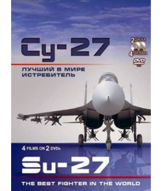 Су-27. Кращий у світі винищувач [DVD]