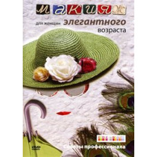 Макіяж для жінок елегантного віку [DVD]