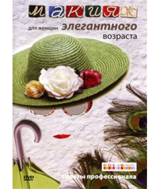 Макияж для женщин элегантного возраста [DVD]
