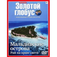 Золотий глобус. Випуск 91. Мальдіви. Рай на краю світу [DVD]