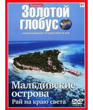 Золотий глобус. Випуск 91. Мальдіви. Рай на краю світу [DVD]