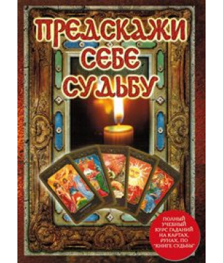 Предскажи себе судьбу [DVD]