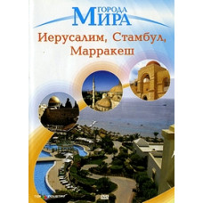 Cities of the World: Istanbul, Marrakesh, Jerusalem [DVD]